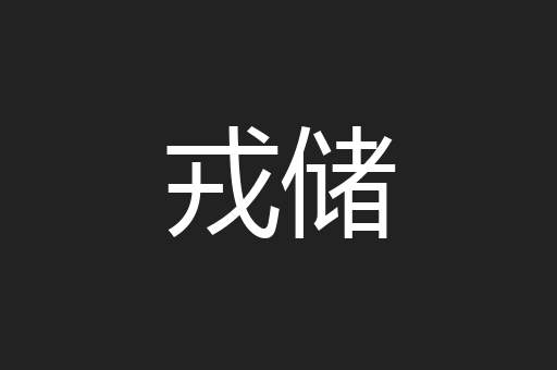 戎储