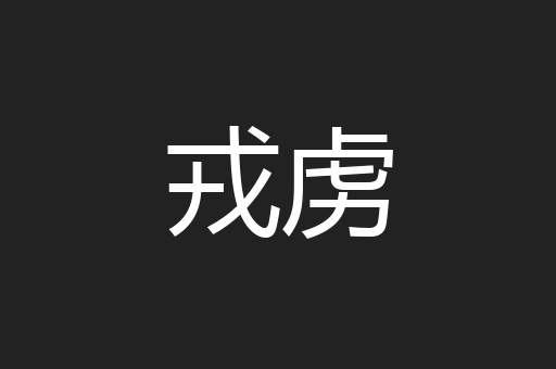 戎虏