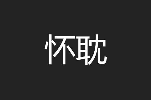 怀耽