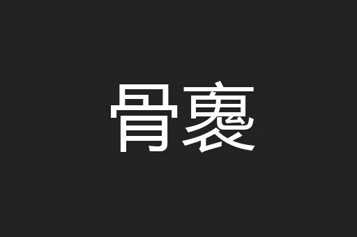 骨褢