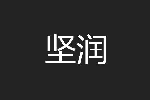 坚润
