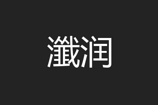 瀸润
