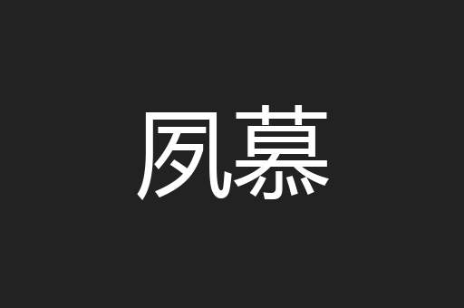 夙慕