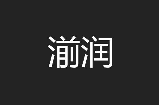 湔润