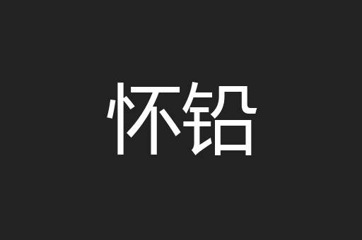 怀铅