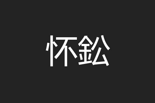 怀鈆