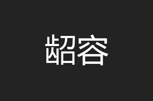 龆容
