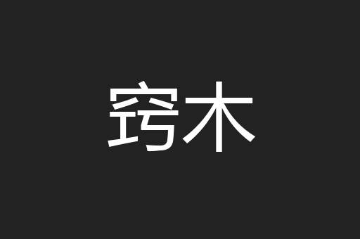 窍木