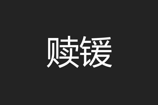 赎锾