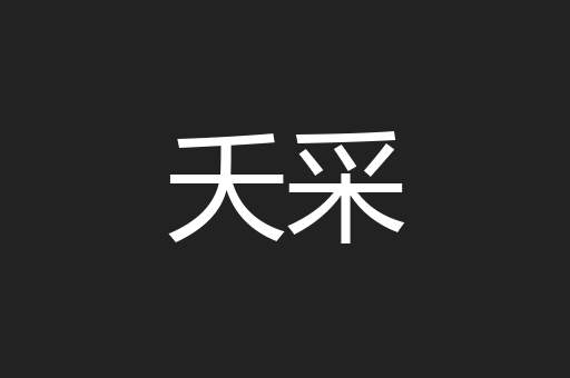 夭采