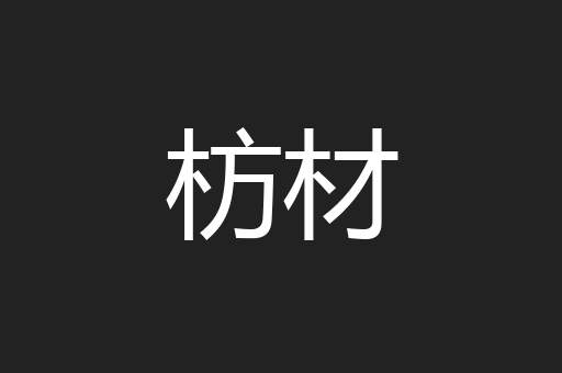 枋材