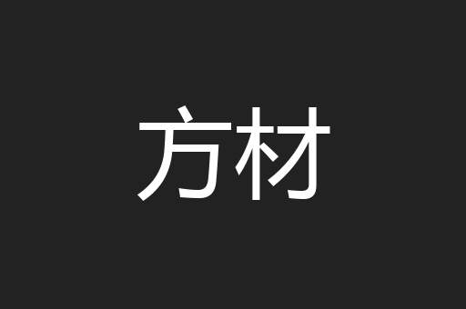 方材