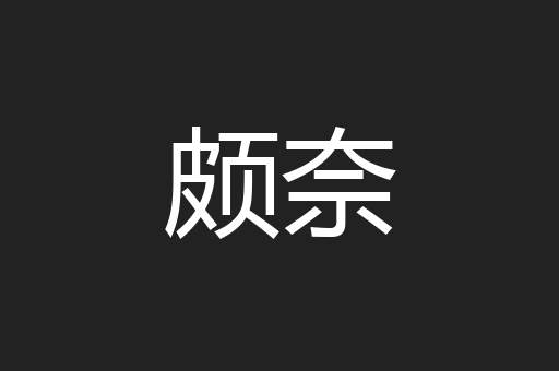 颇奈