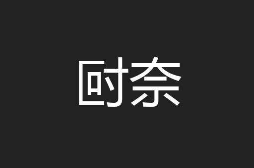 尀奈