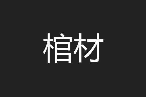 棺材