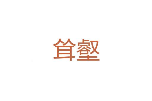 管蔡