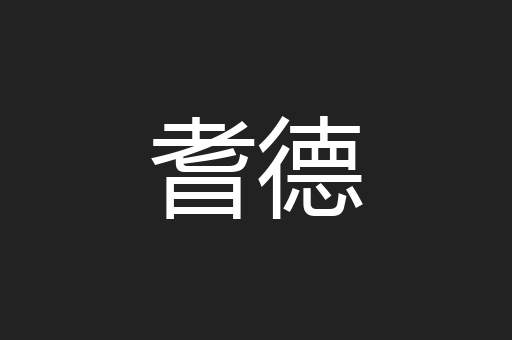 耆德