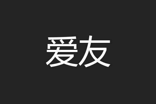 爱友