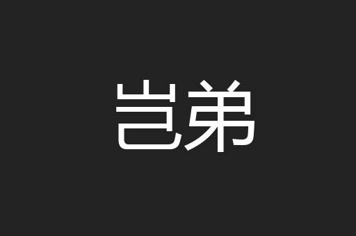 岂弟