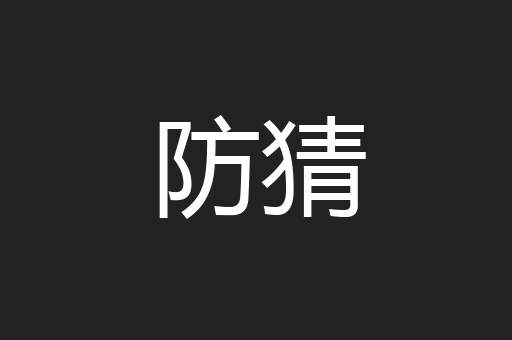 防猜