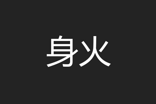 身火