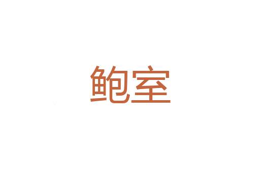 申豁