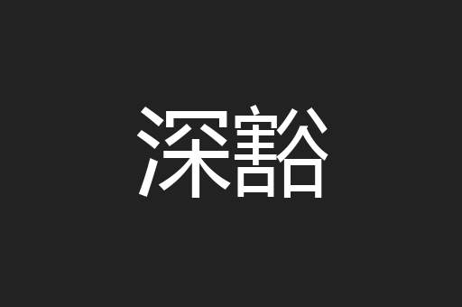 深豁