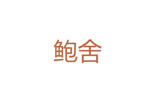 慎火