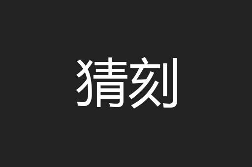 猜刻