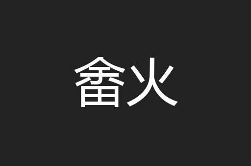 畬火