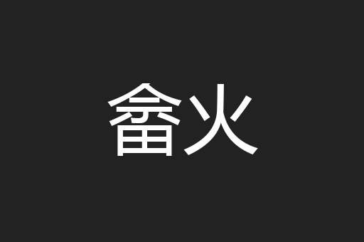 畲火
