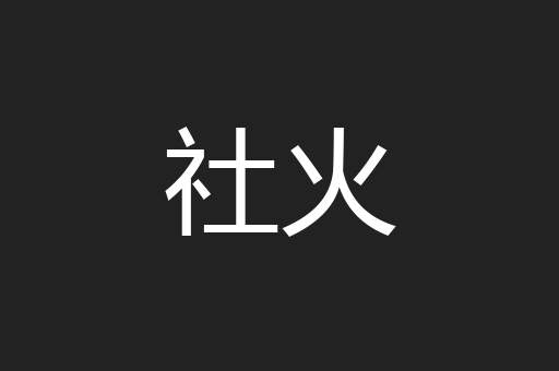 社火