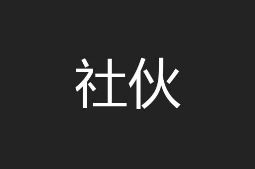 社伙
