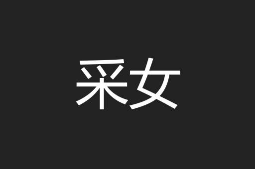 采女