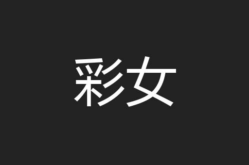 彩女