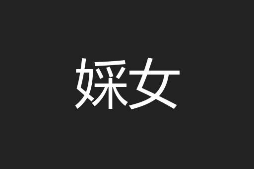 婇女