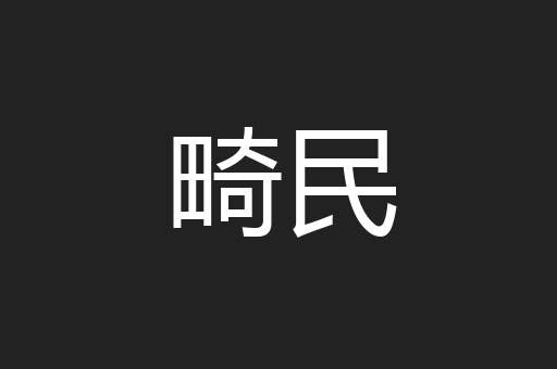畸民