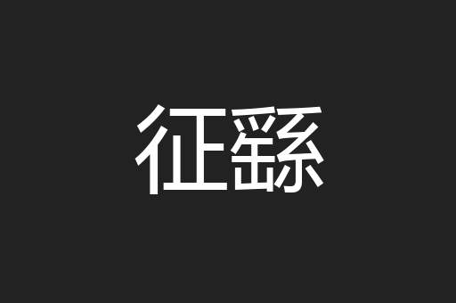 征繇