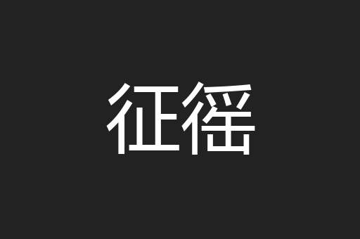 征徭