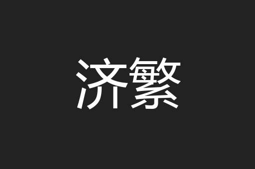 济繁