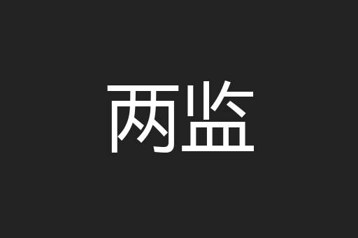 两监