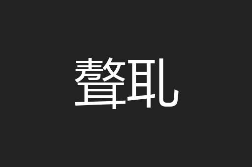 聱耴