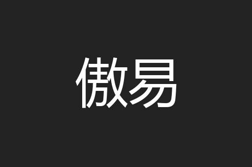 傲易