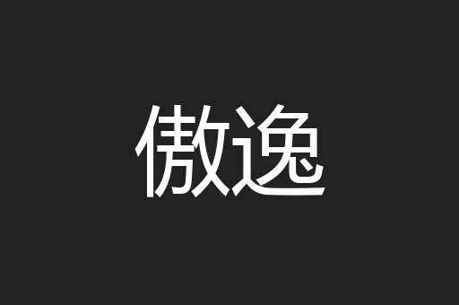 傲逸