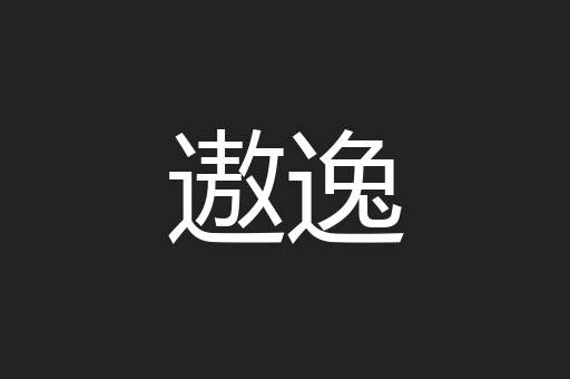 遨逸