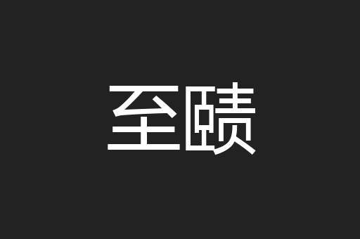 至赜