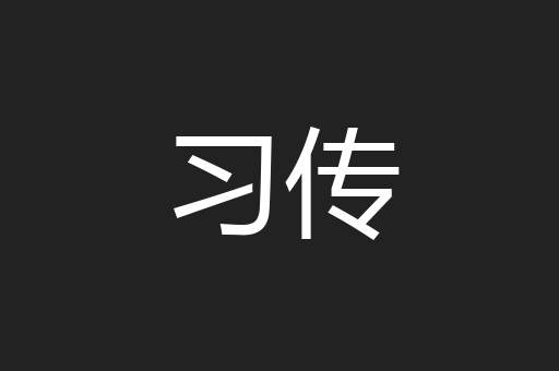 习传
