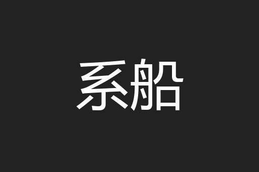 系船
