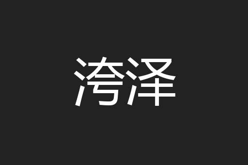 洿泽