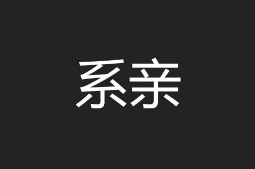 系亲